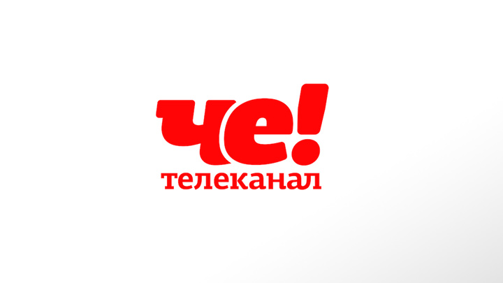 Че! - прямой онлайн эфир телеканала
